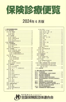保険診療便覧2018年4月版