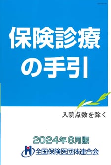 保険診療の手引