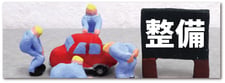 点検・整備のページへ
