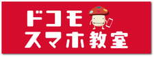 スマホ教室のページへ