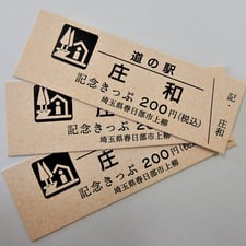 道の駅記念きっぷ
