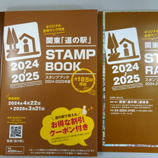 関東道の駅スタンプブック完売中