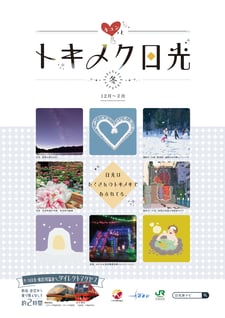 トキメク日光 冬,小槌の宿 鶴亀大吉,日光,炭火会席,縁起づくしの宿