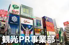 観光PR事業部▶