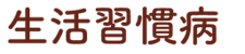 糖尿病・高血圧・腎機能障害・脳血管障害・心臓病