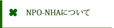 NPO-NHAについて