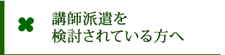 講師派遣を検討されている方へ