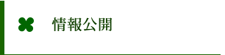 情報公開