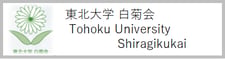東北大学器官解剖学