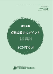 2020年 点数表改定のポイント