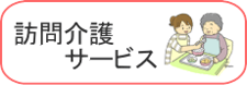 訪問介護サービス