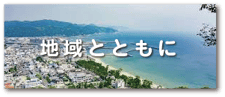 地域とともにページへ