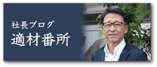 社長ブログ「適材番所」へ