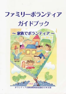 「ファミリーボランティアガイドブック」表紙