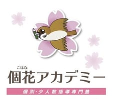 個別指導・少人数指導専門塾 | 個花アカデミー