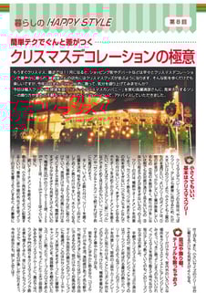 とくぷれ 暮らしのHAPPY STYLE  横浜スイートクリスマスカンパニー