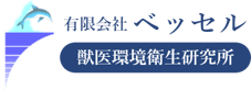 有限会社ベッセル - 獣医環境衛生研究所