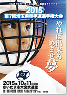 空手・スポーツ・イベント・大会 のパンフレット制作