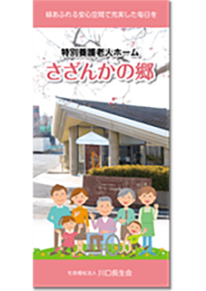 老人介護施設の案内 リーフレット・パンフレット制作