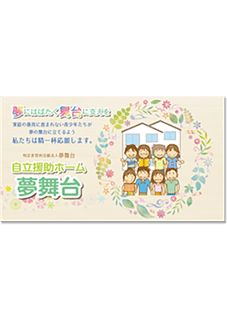 自立支援ホーム・グループホーム・施設案内 リーフレットデザイン制作