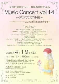 久保田裕美フルート教室の門下生とその仲間による音楽会