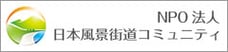 NPO法人 日本風景街道コミュニティ