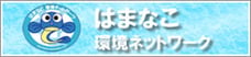 はまなこ環境ネットワーク