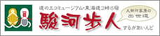 道のエコミュージアム・東海道2峠6宿　駿河歩人(するがあいんど)