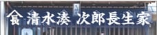 清水湊 次郎長生家