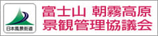 富士山朝霧高原景観管理協議会