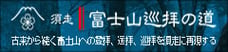 富士山須走巡拝の道