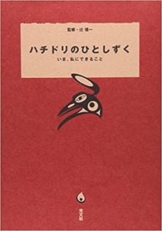 「ハチドリのひとしずく」（光文社）