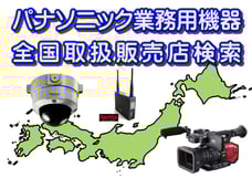 　パナソニック業務機器取り扱い店検索