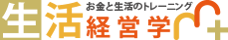 お金と生活のトレーニング　しあわせ持ちになる　生活経営学