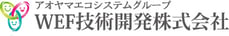 水・廃棄物処理で世界随一の技術を提供｜WEF技術開発株式会社