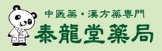 中医薬･漢方薬専門　泰龍堂薬局　千葉県木更津市
