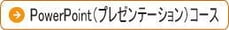 PowerPoint（プレゼンテーション）コース