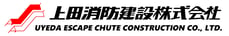 避難器具｜上田消防建設株式会社
