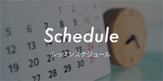 レッスンスケジュール