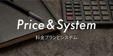 料金プランとシステム