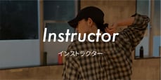 インストラクター