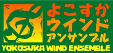 松戸の吹奏楽団 よこすかウインドアンサンブル