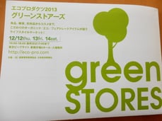 12/12~14開催！グリーンストアーズ