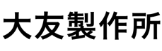 有限会社 大友製作所