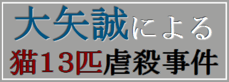 大矢誠による猫13匹虐殺事件