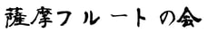 薩摩フルートの会ーSatsuma Flute Ensemble－鹿児島市