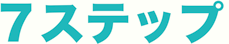 7ステップ