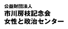 公益財団法人市川房枝記念会女性と政治センター