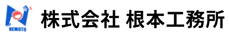 株式会社根本工務所