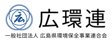 一般社団法人 広島県環境保全事業連合会